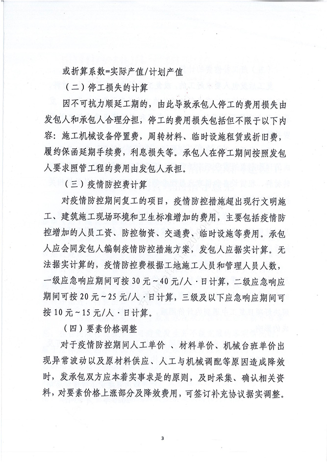 四川省建设工程造价总站关于进一步做好新冠肺炎疫情防控期间建设工程施工合同治理的领导定见（川建价发[2020]2号）_02